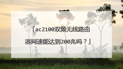 ac2100双频无线路由器网速能达到200兆吗?