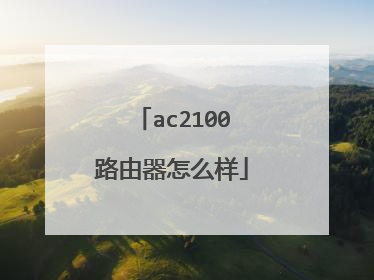 ac2100路由器怎么样