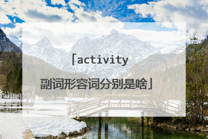 activity 副词形容词分别是啥