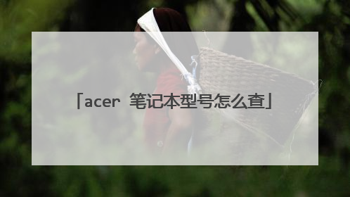 acer 笔记本型号怎么查