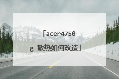 acer4750g 散热如何改造