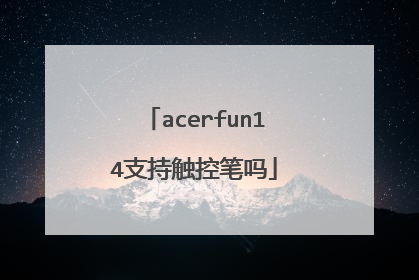 acerfun14支持触控笔吗