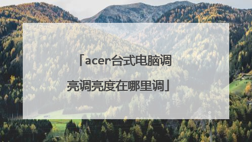 acer台式电脑调亮调亮度在哪里调