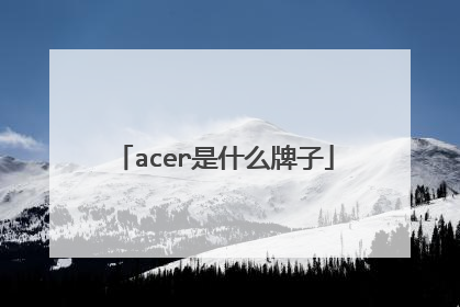 acer是什么牌子