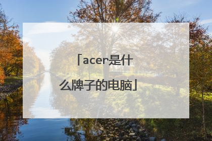acer是什么牌子的电脑