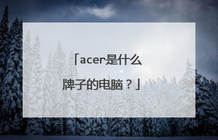 acer是什么牌子的电脑?