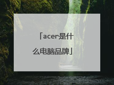acer是什么电脑品牌
