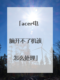 acer电脑开不了机该怎么处理