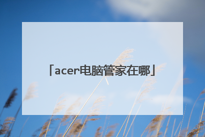 acer电脑管家在哪