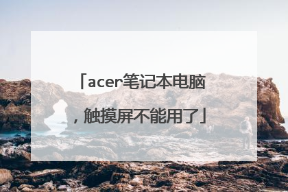 acer笔记本电脑，触摸屏不能用了