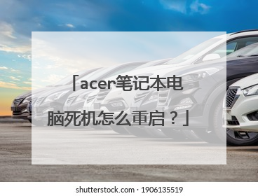acer笔记本电脑死机怎么重启?