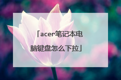 acer笔记本电脑键盘怎么下拉