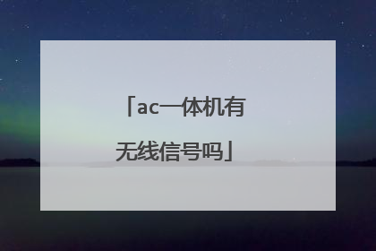 ac一体机有无线信号吗