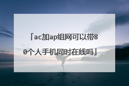ac加ap组网可以带80个人手机同时在线吗