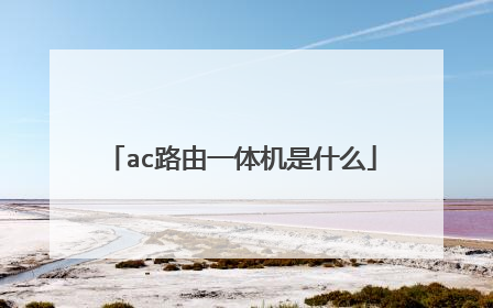 ac路由一体机是什么
