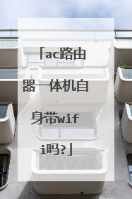 ac路由器一体机自身带wifi吗?