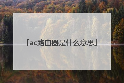 ac路由器是什么意思