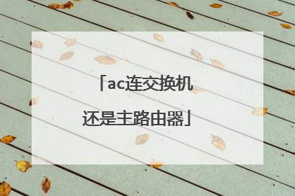 ac连交换机还是主路由器