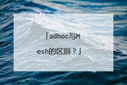 adhoc与Mesh的区别?