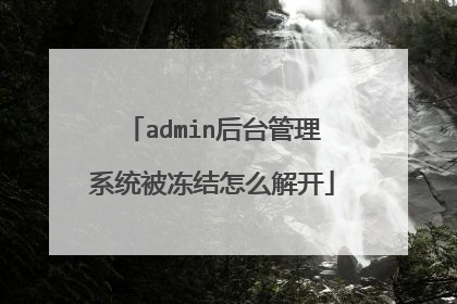 admin后台管理系统被冻结怎么解开