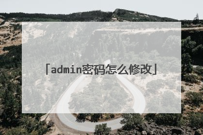 admin密码怎么修改