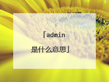 admin是什么意思