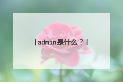 admin是什么?