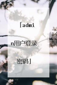 admin用户登录密码