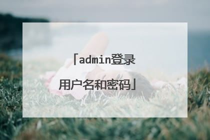 admin登录用户名和密码