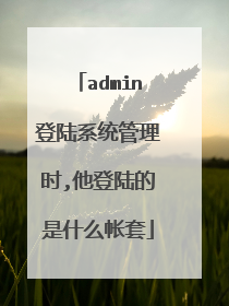 admin登陆系统管理时,他登陆的是什么帐套