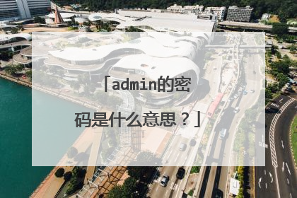 admin的密码是什么意思？