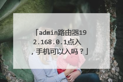admin路由器192.168.0.1点入,手机可以入吗?