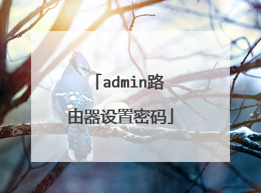 admin路由器设置密码