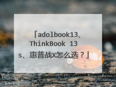 adolbook13、ThinkBook 13s、惠普战X怎么选?