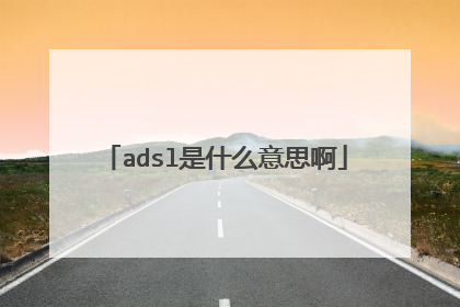 adsl是什么意思啊