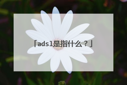 adsl是指什么?