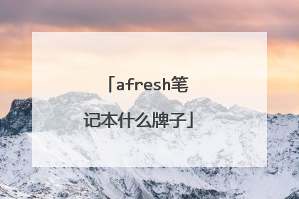 afresh笔记本什么牌子