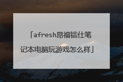 afresh昂福镭仕笔记本电脑玩游戏怎么样
