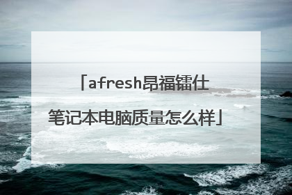 afresh昂福镭仕笔记本电脑质量怎么样