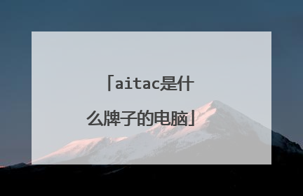 aitac是什么牌子的电脑