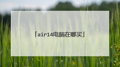 air14电脑在哪买