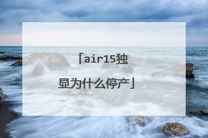 air15独显为什么停产