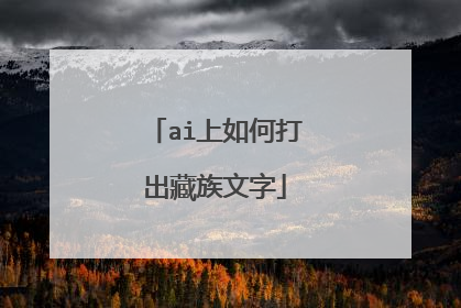 ai上如何打出藏族文字