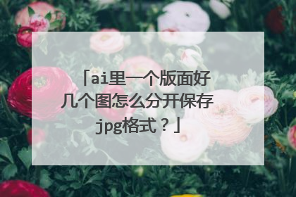 ai里一个版面好几个图怎么分开保存jpg格式？