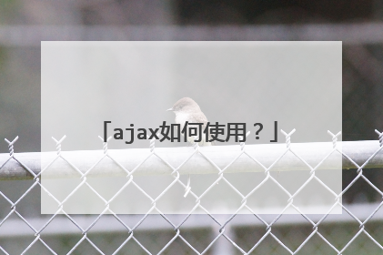 ajax如何使用？