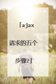 ajax请求的五个步骤?