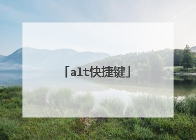 alt快捷键