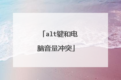 alt键和电脑音量冲突