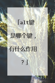 alt键是哪个键，有什么作用？