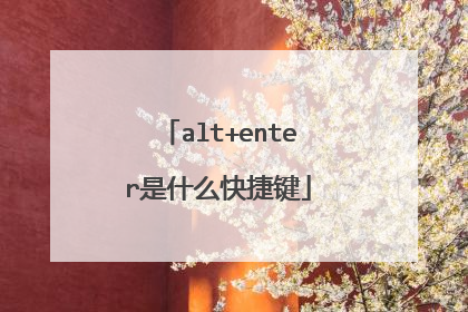 alt+enter是什么快捷键